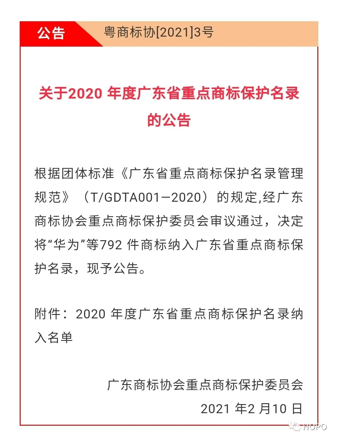 HOPO荣登2020年度广东省重点商标保护名录(图1)