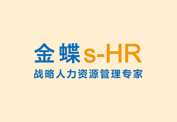 人力资源管理-SHR系统