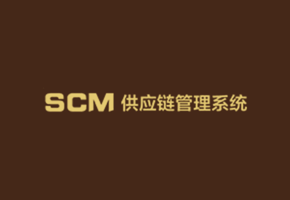 供应链订单管理-SCM系统