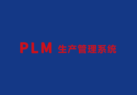 生产管理-PLM系统
