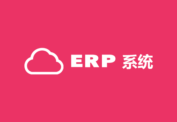 企业资源计划-云ERP系统
